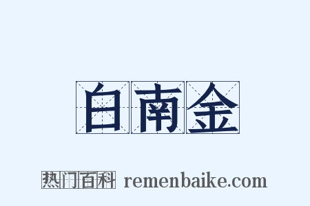 白南金是什么意思的图片